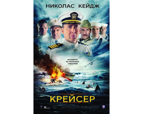 Крейсер (2016) смотреть фильм